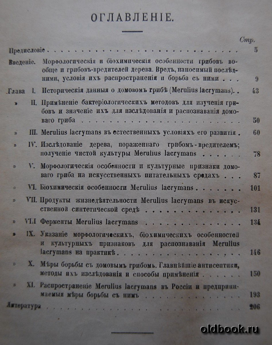 Макринов И.А. Домовый гриб (MERULIUS LACRYMANS), его распознавание и средства борьбы.
