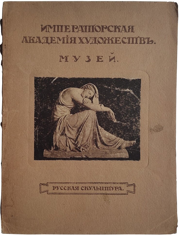 Императорская Академия Художеств. Музей. Русская скульптура