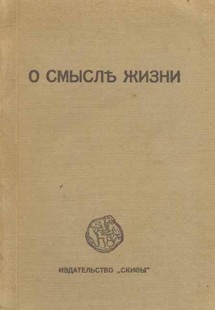 Иванов-Разумник (Иванов Разумник Васильевич). О смысле жизни.