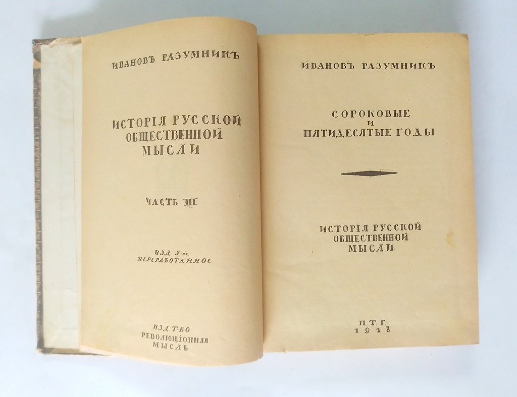 Иванов-Разумник. История Русской общественной мысли.