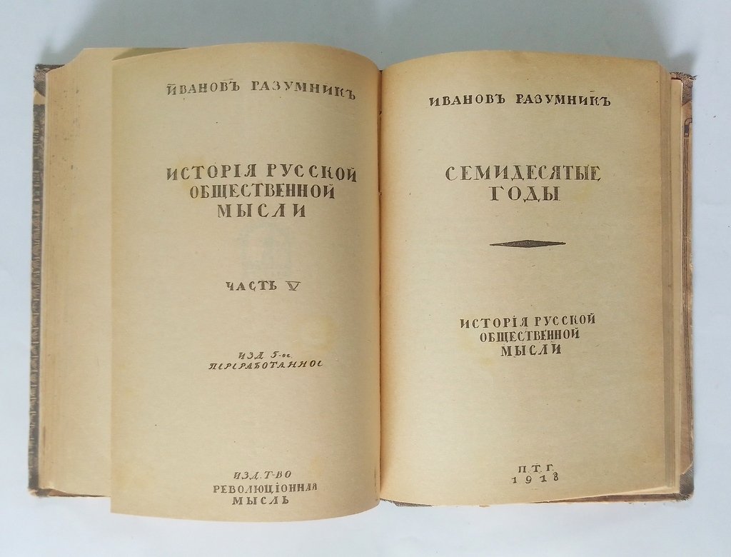 Иванов-Разумник. История Русской общественной мысли.