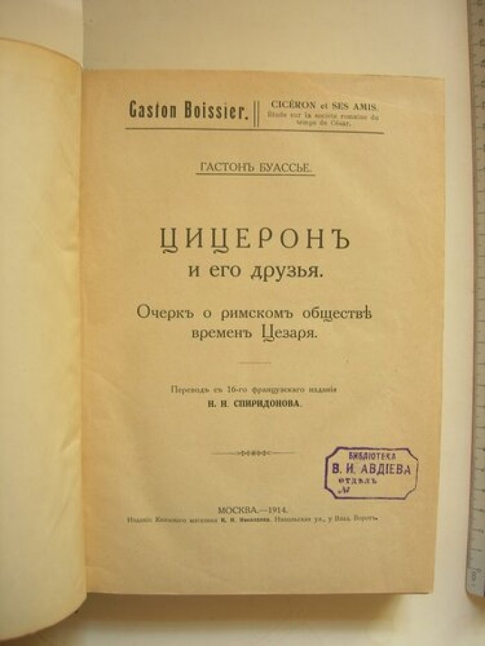 Буассье Гастон. Цицерон и его друзья. Общественное настроение времен римских цезарей.