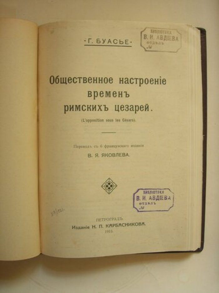Буассье Гастон. Цицерон и его друзья. Общественное настроение времен римских цезарей.