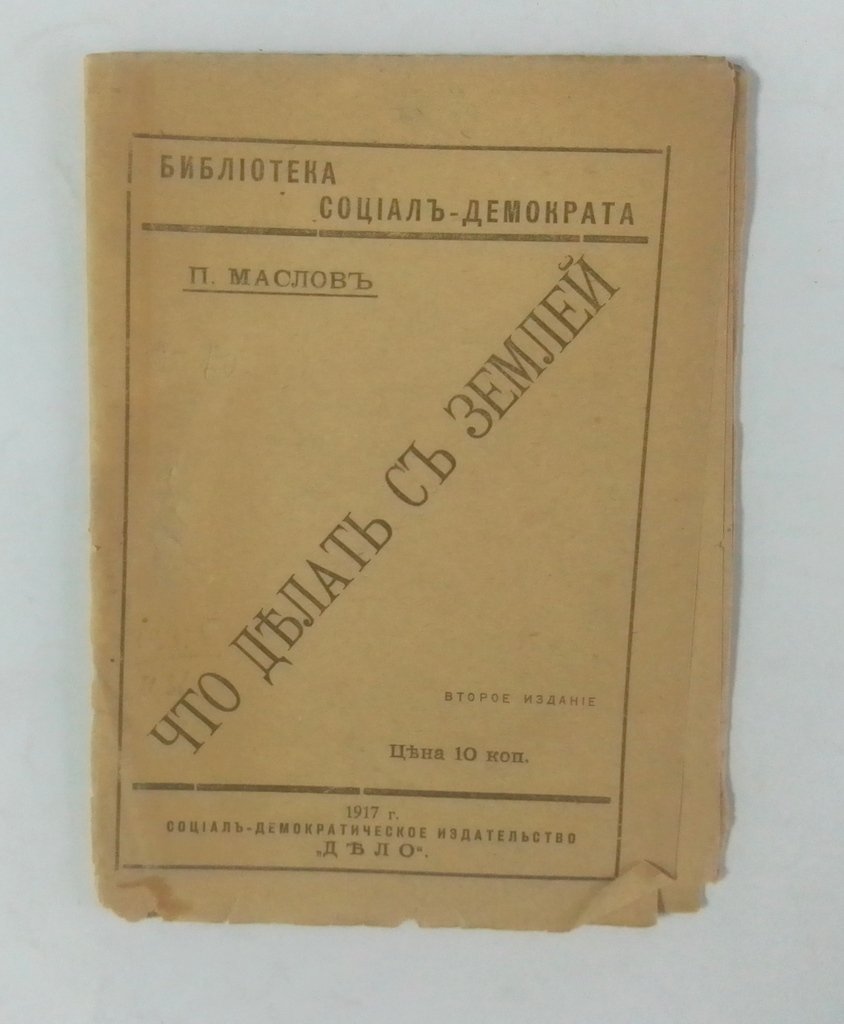 Маслов, П. Что делать с землей.