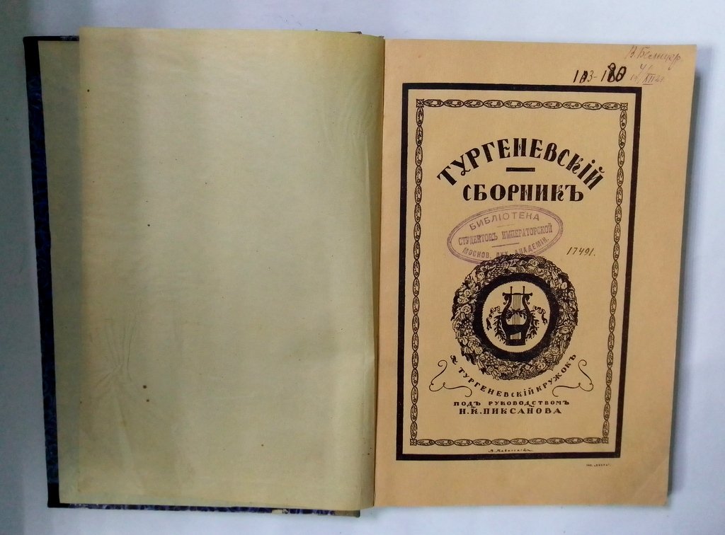 Тургеневский сборник.