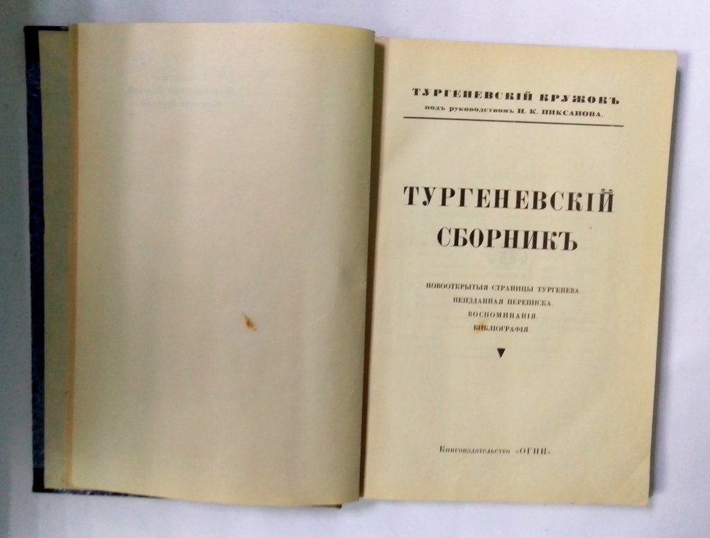 Тургеневский сборник.
