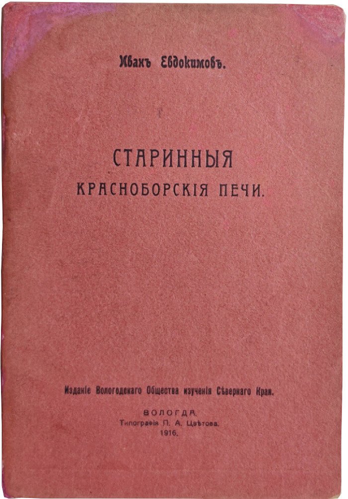 Евдокимов Иван. Старинные Красноборские печи.