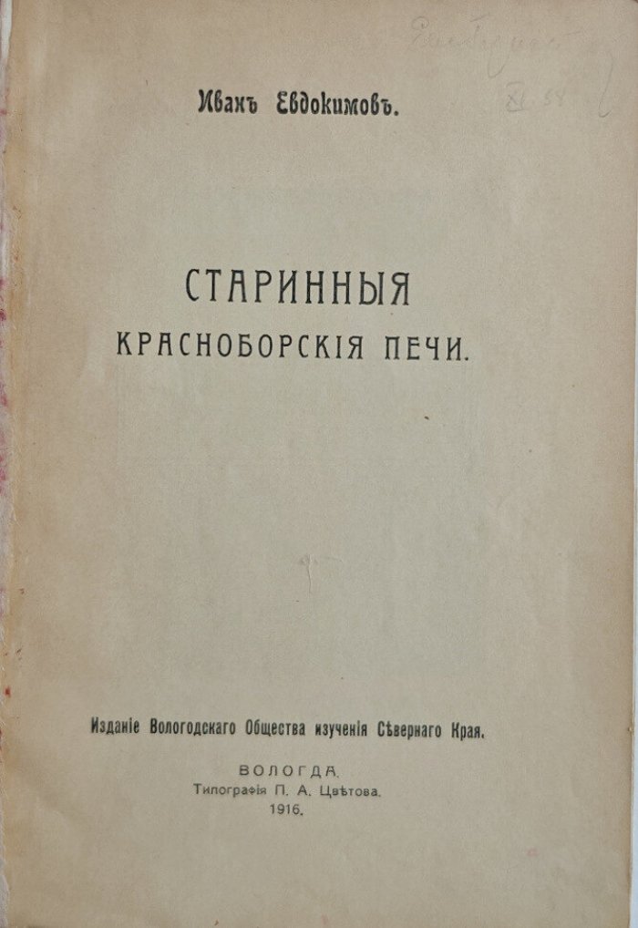 Евдокимов Иван. Старинные Красноборские печи.