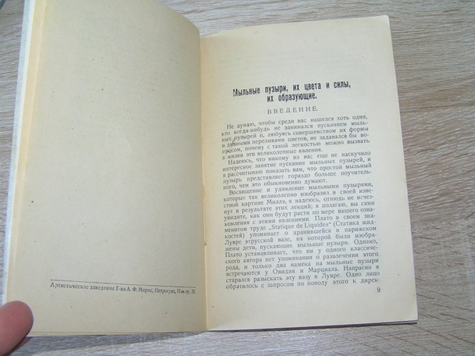 Бойс Ч.В. Мыльные пузыри. Лекции о волосности и капиллярных явлениях, читанные перед молодой аудиторией.