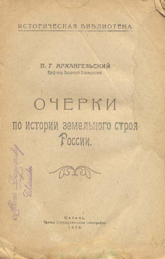 Архангельский, П.А. Очерки по истории земельного строя России.