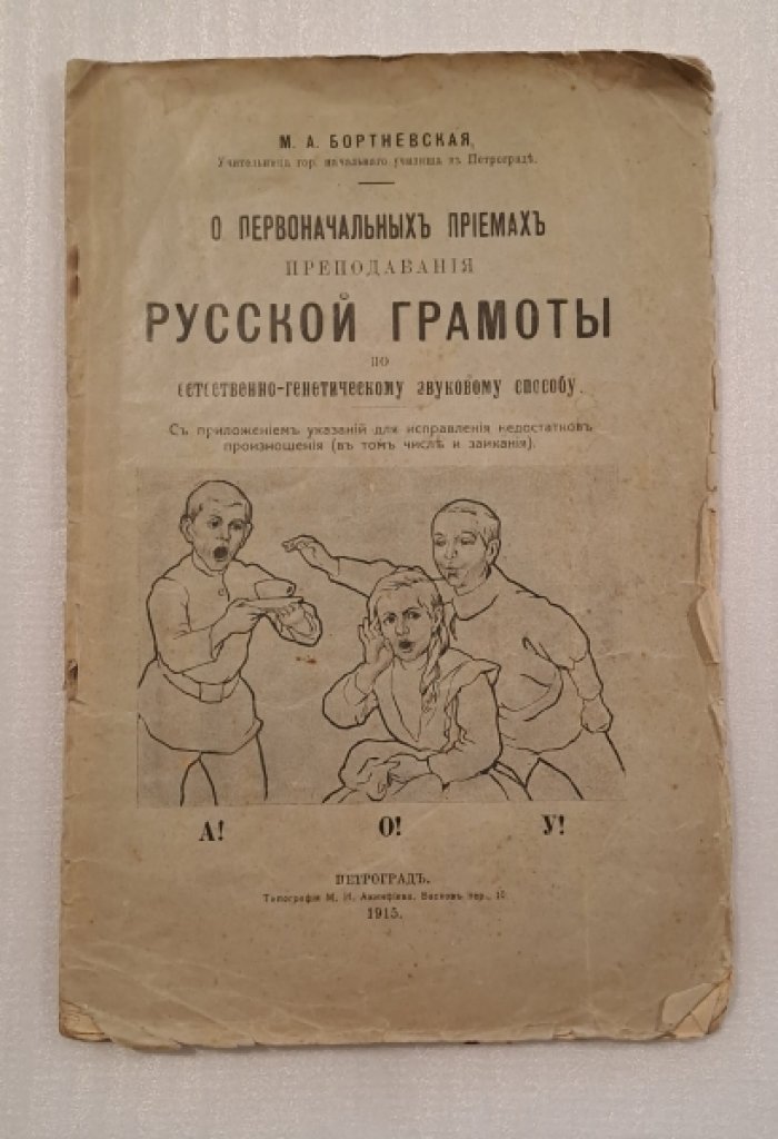 Бортневская М. А. О первоначальных приемах преподавания русской грамоты по естественно-генетическому звуковому способу. С прил.указаний для исправления недостатков произношения (в том числе заикания).