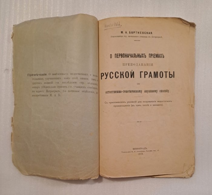Бортневская М. А. О первоначальных приемах преподавания русской грамоты по естественно-генетическому звуковому способу. С прил.указаний для исправления недостатков произношения (в том числе заикания).