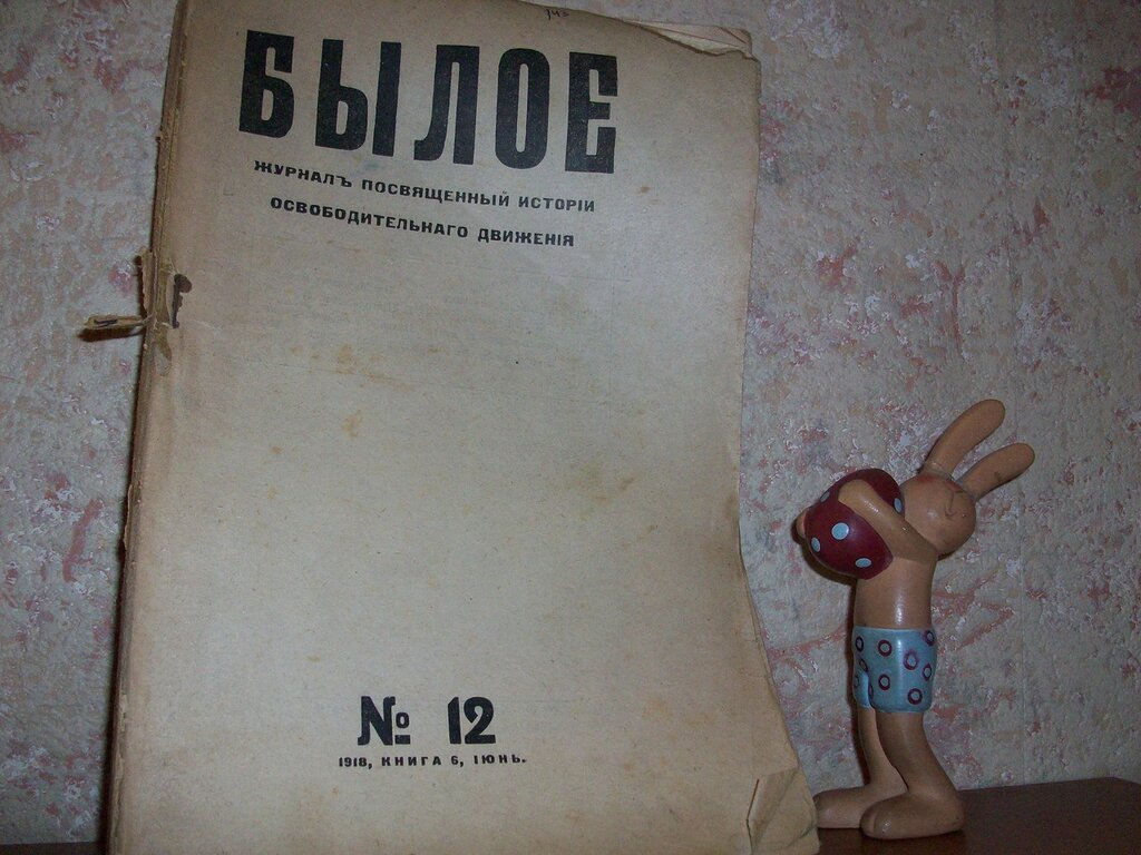Былое.Журнал посвященный истории освободительного движения.№12 июнь 1918.