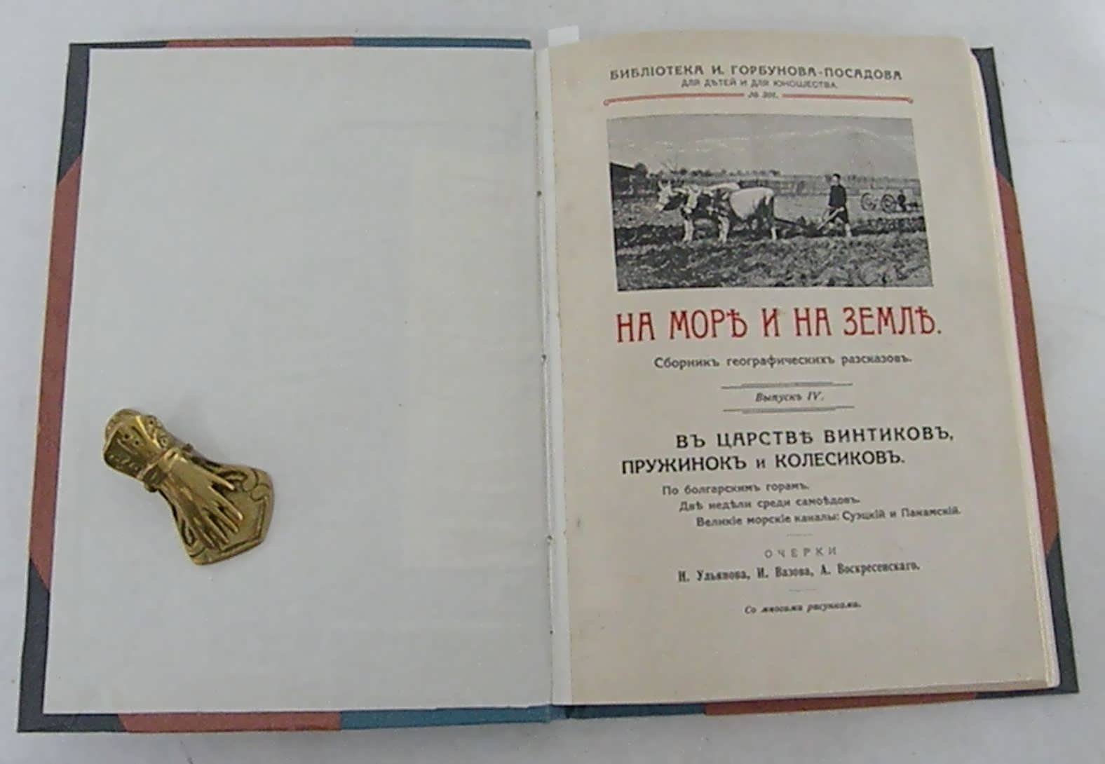 На море и на земле. Сборник географических рассказов. Вып. IV, III в одном переплете.