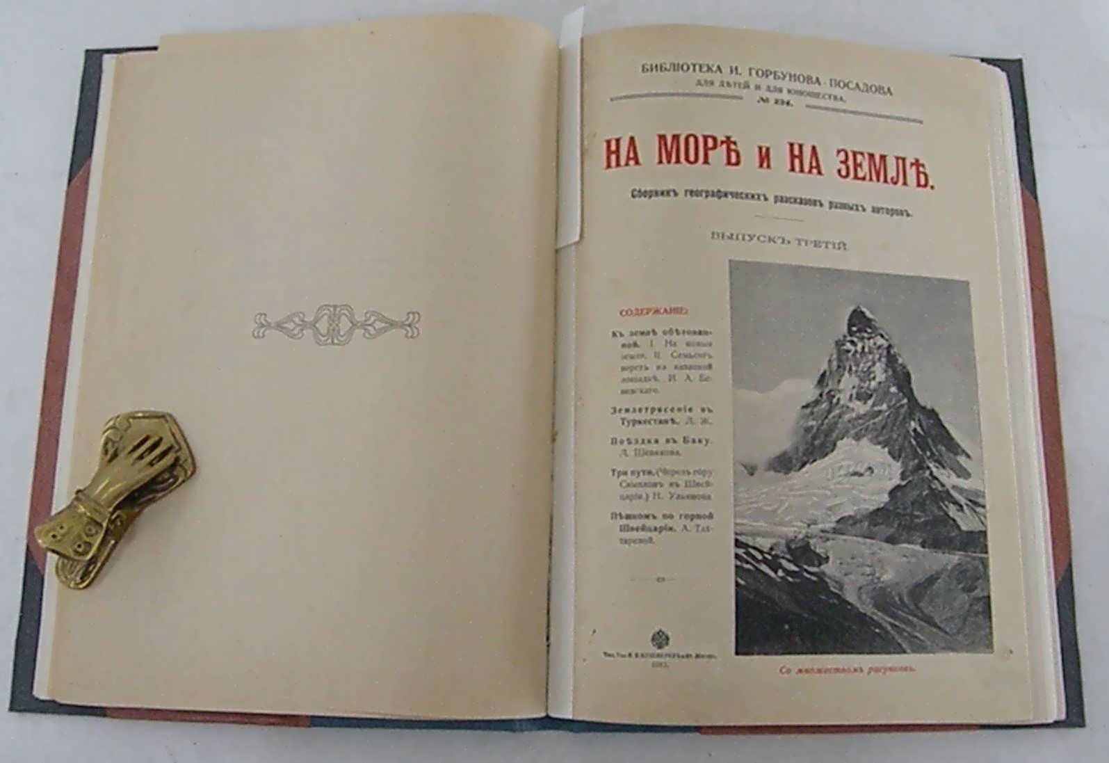 На море и на земле. Сборник географических рассказов. Вып. IV, III в одном переплете.