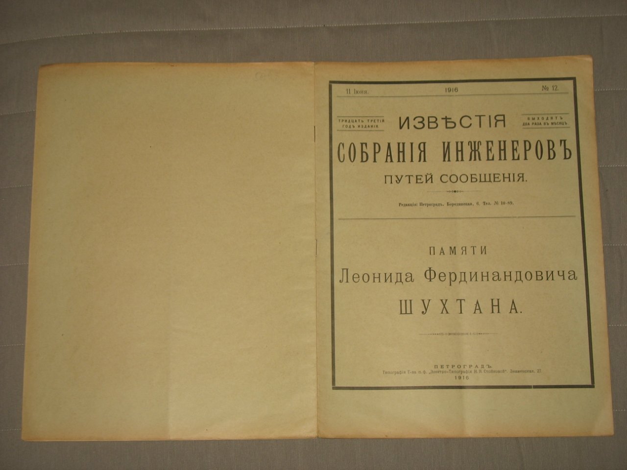 Известия Собрания инженеров путей сообщения. № 12. 1916 год.