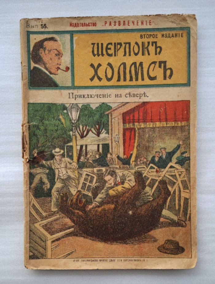 Шерлок Холмс. Приключение на севере.