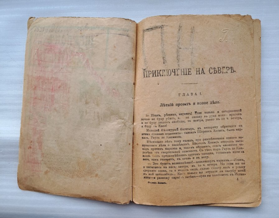 Шерлок Холмс. Приключение на севере.