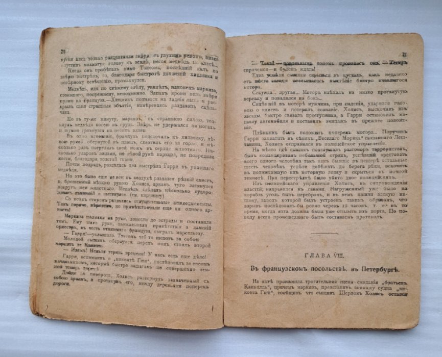 Шерлок Холмс. Приключение на севере.