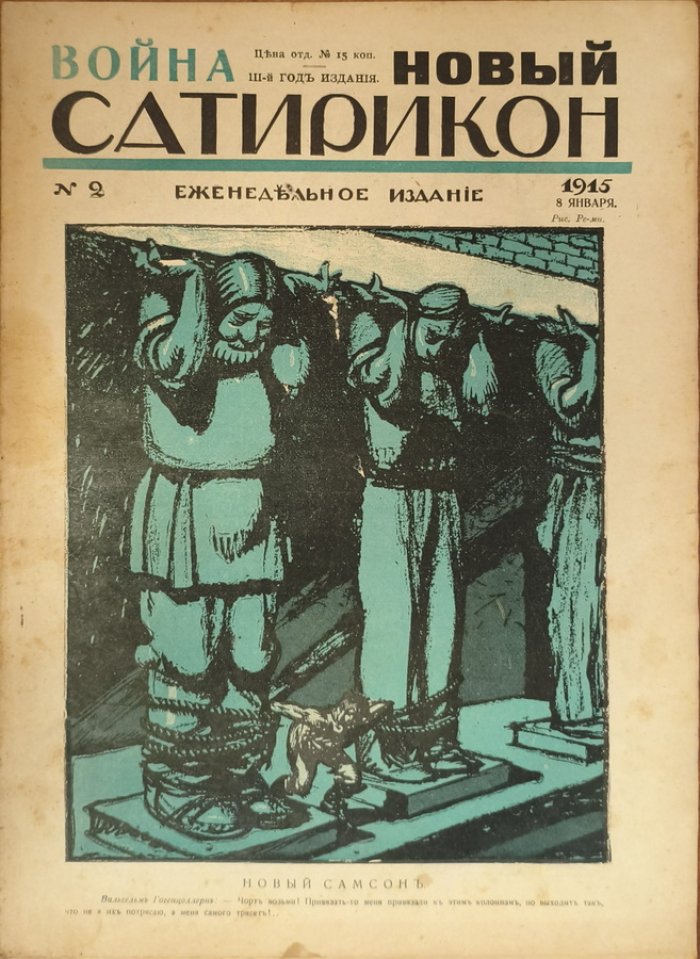 Новый Сатирикон 1915 год № 2.