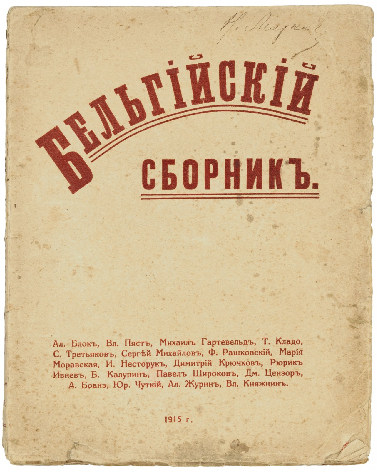 Бельгийский сборник.