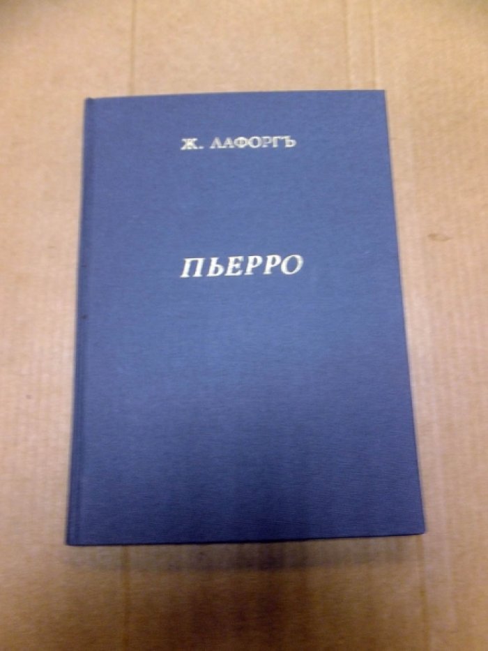Лафорг Жюль. Пьерро.