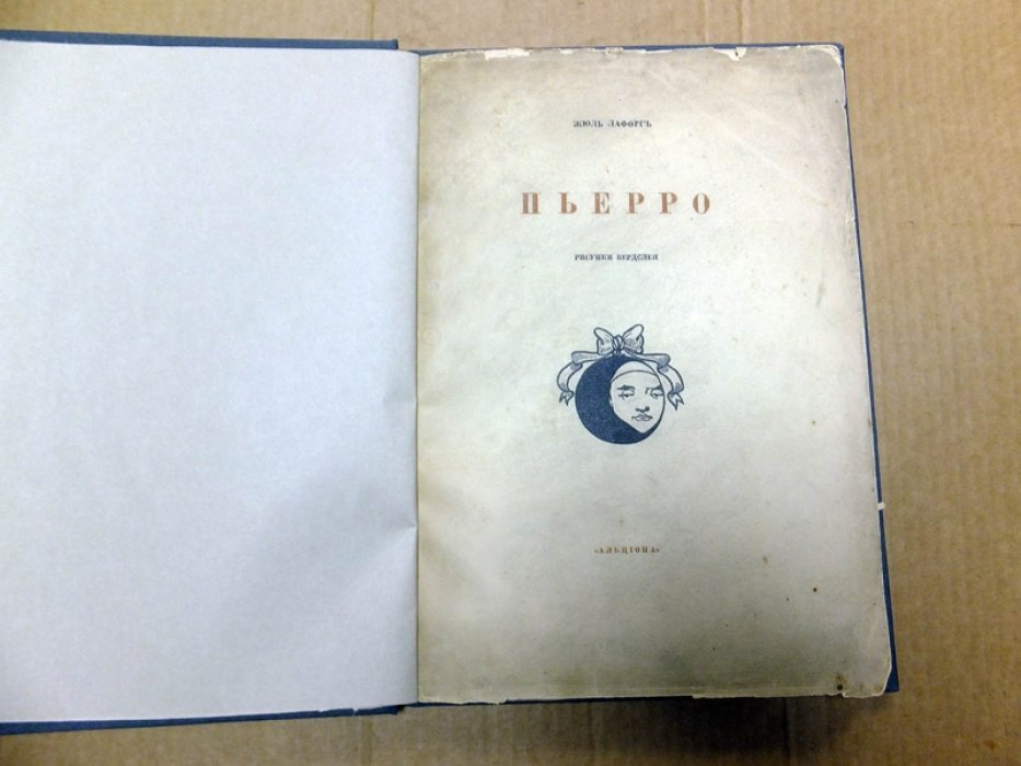 Лафорг Жюль. Пьерро.