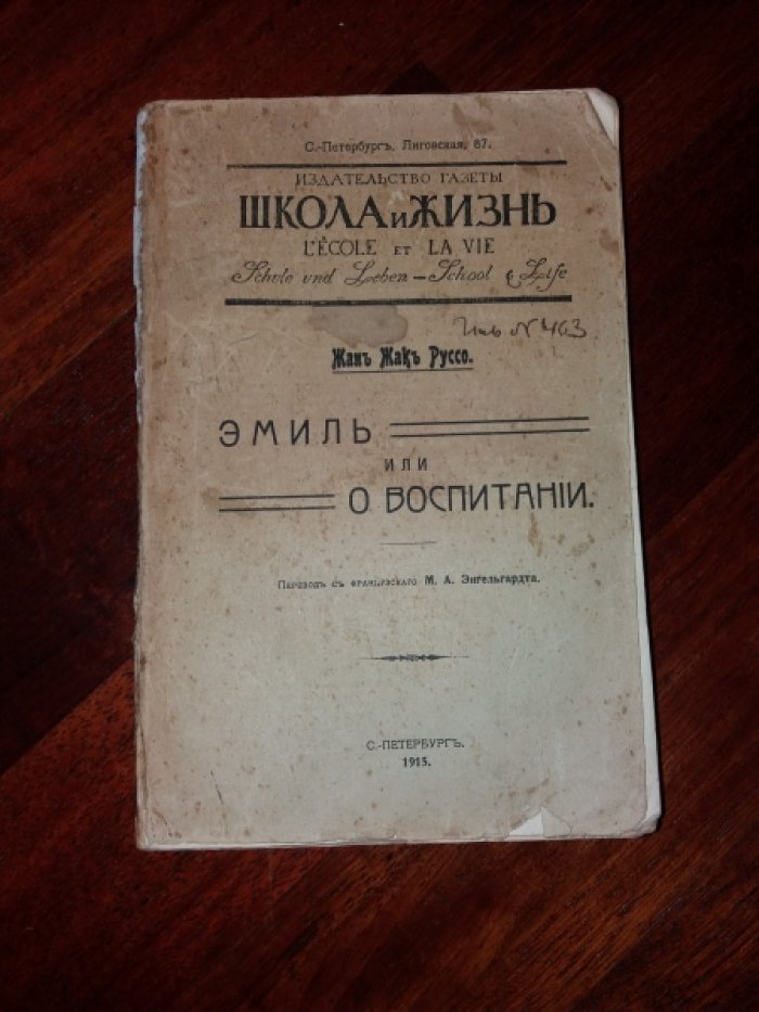 Руссо Ж. Ж. Эмиль или о воспитании.