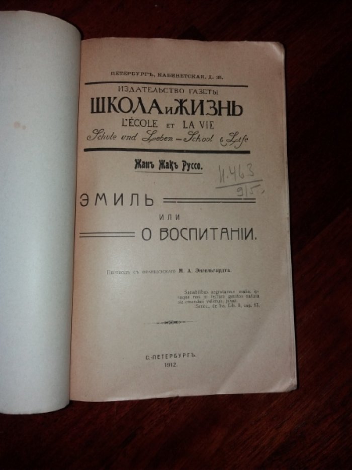 Руссо Ж. Ж. Эмиль или о воспитании.