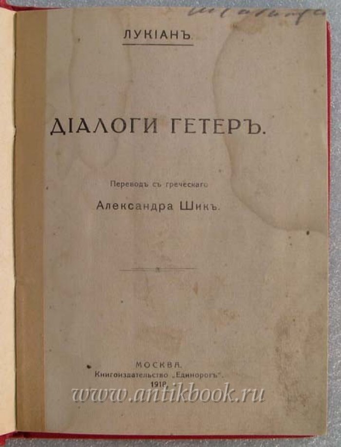 Лукиан. Диалоги гетер.
