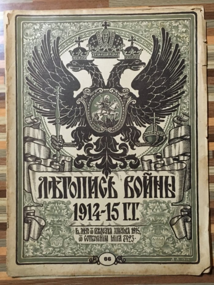Летопись войны 1914-15гг. Журнал. Номер 66 .21 ноября 1915г.