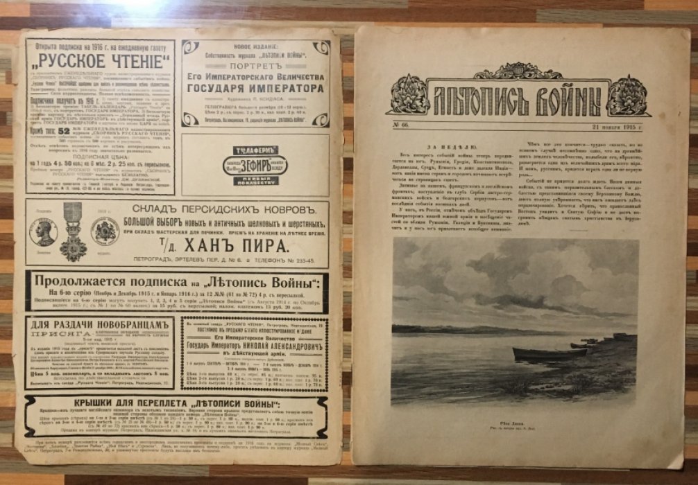 Летопись войны 1914-15гг. Журнал. Номер 66 .21 ноября 1915г.
