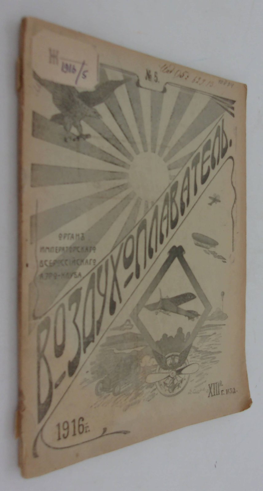 Воздухоплаватель. Научно-популярный журнал. № 5 1916 год.