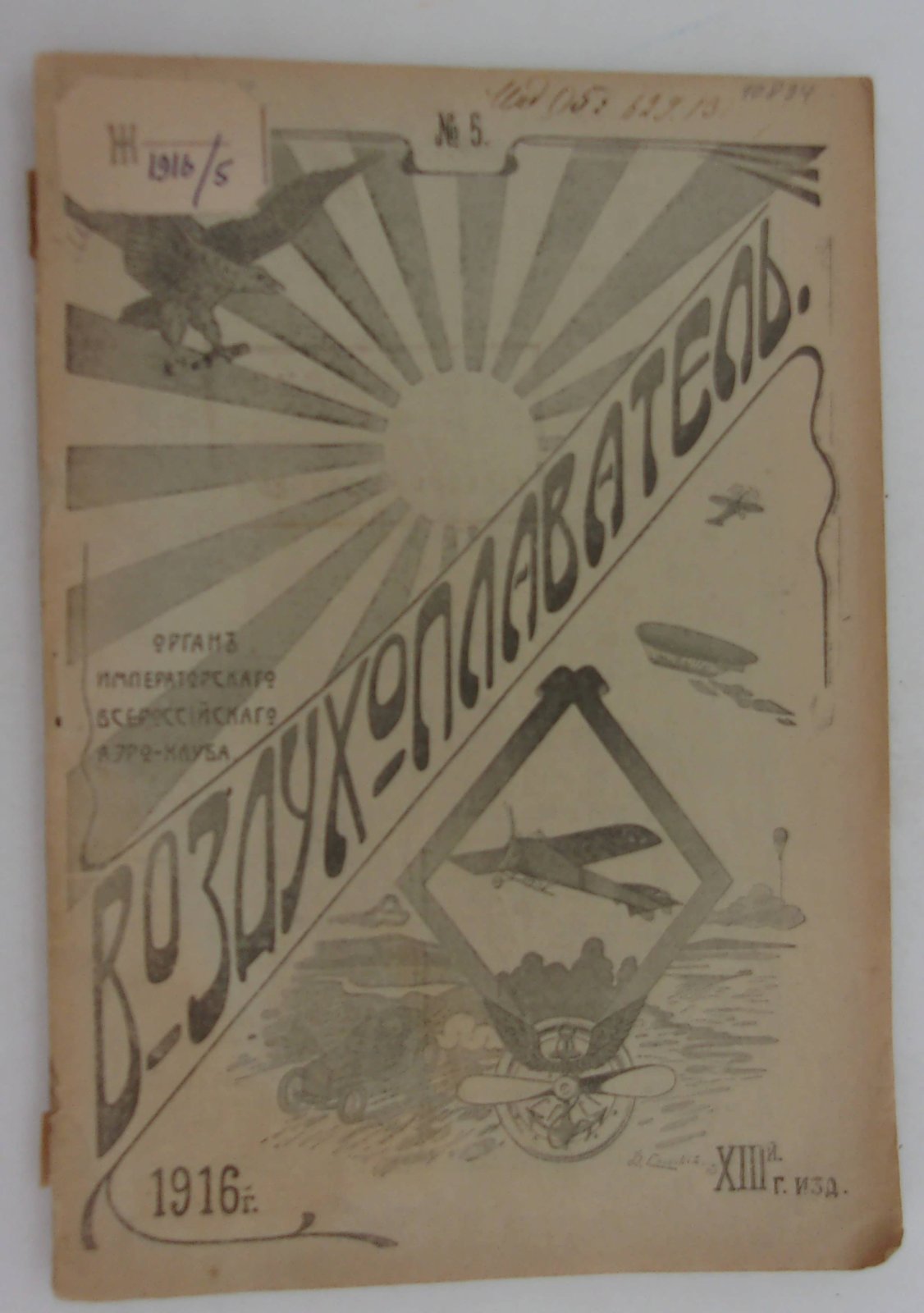 Воздухоплаватель. Научно-популярный журнал. № 5 1916 год.