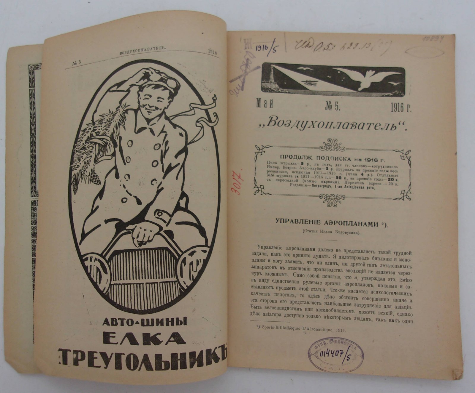 Воздухоплаватель. Научно-популярный журнал. № 5 1916 год.