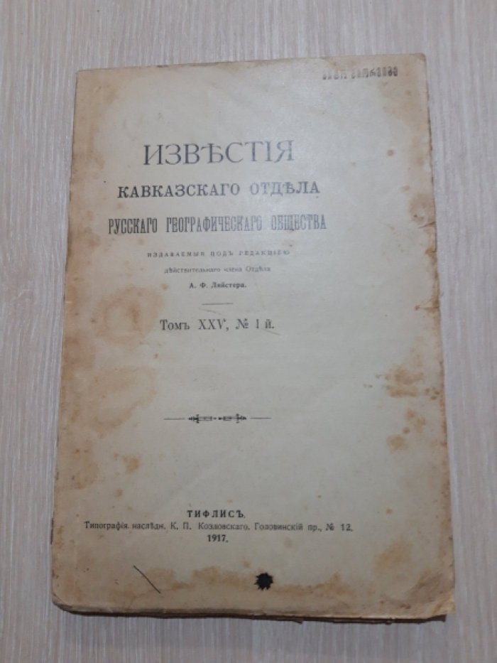 Известия Кавказского Отдела Императорского Русского Географического Общества. Том 25.№ 1-й.