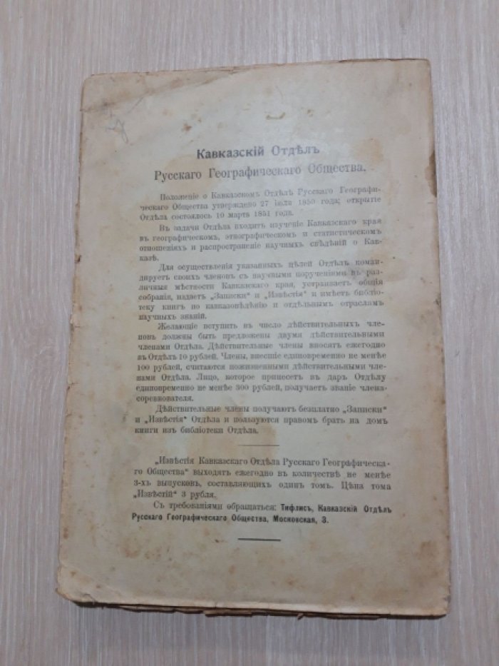 Известия Кавказского Отдела Императорского Русского Географического Общества. Том 25.№ 1-й.