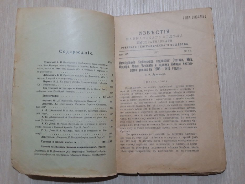 Известия Кавказского Отдела Императорского Русского Географического Общества. Том 25.№ 1-й.