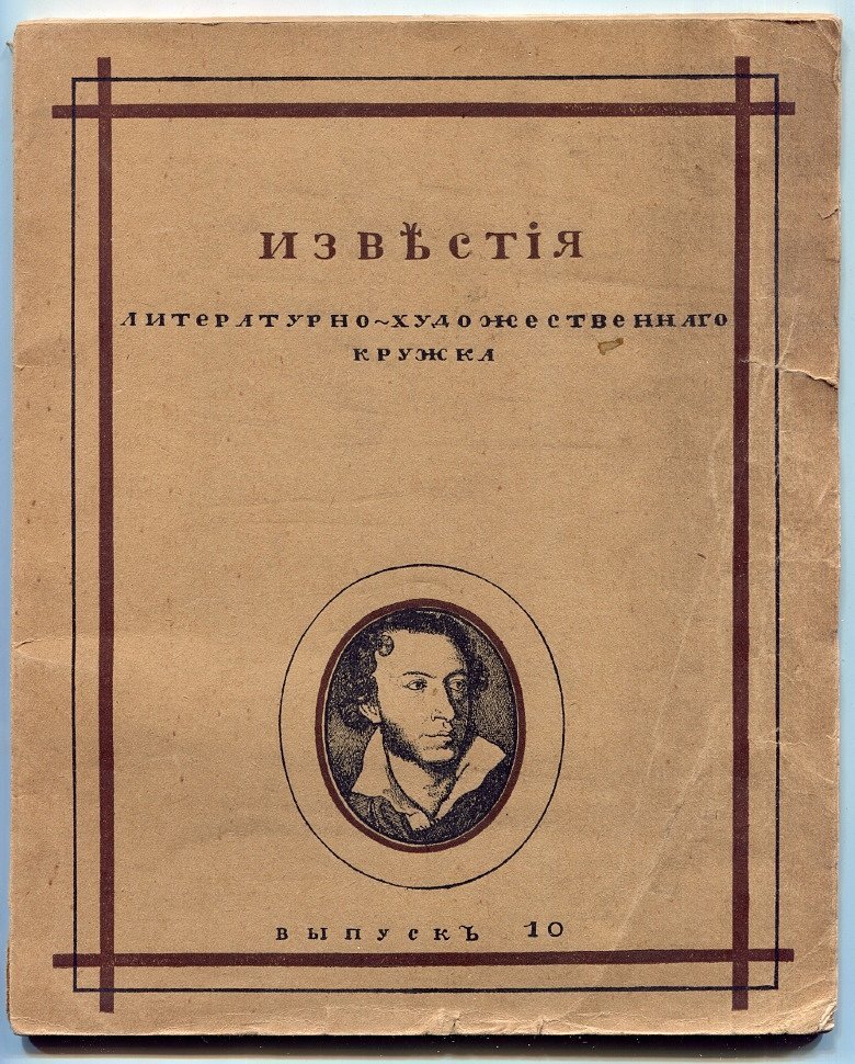 Известия литературно-художественного кружка. Выпуск 10 (февраль 1915 г.)