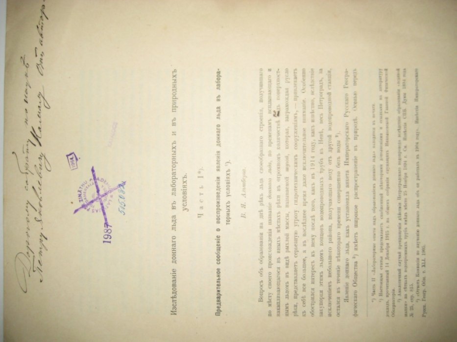 Альтберг В. Я. Исследование донного льда в лабораторных и в природных условиях. Часть I, II.