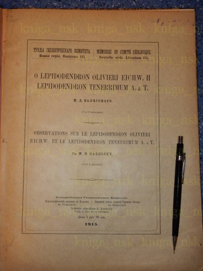 Залесский М.Д. О Lepidodendron olivieri eichw. и Lepidodendron tenerrimum A. & T.