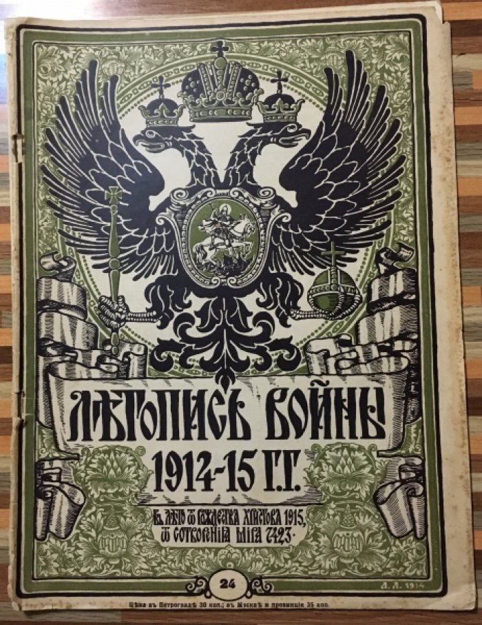 Летопись войны 1914-15гг. Журнал. Номер 24 . 31 января 1915г.