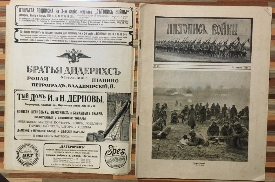 Летопись войны 1914-15гг. Журнал. Номер 24 . 31 января 1915г.