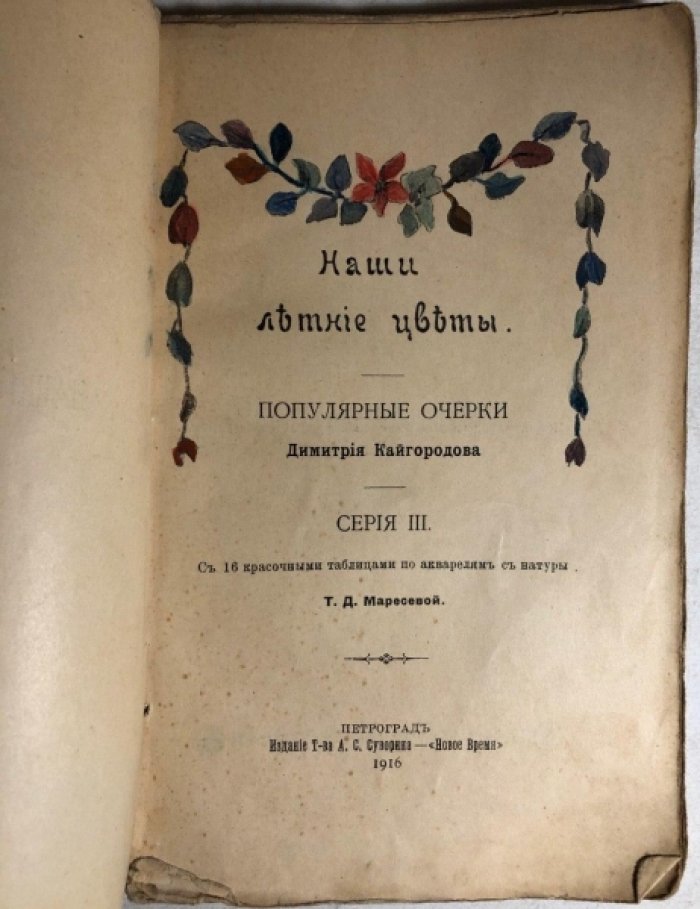 Кайгородов Д. Наши летние цветы. Популярные очерки Димитрия Кайгородова.