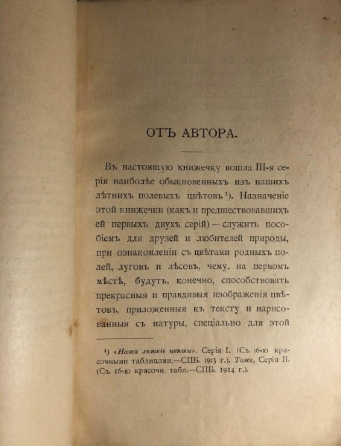 Кайгородов Д. Наши летние цветы. Популярные очерки Димитрия Кайгородова.