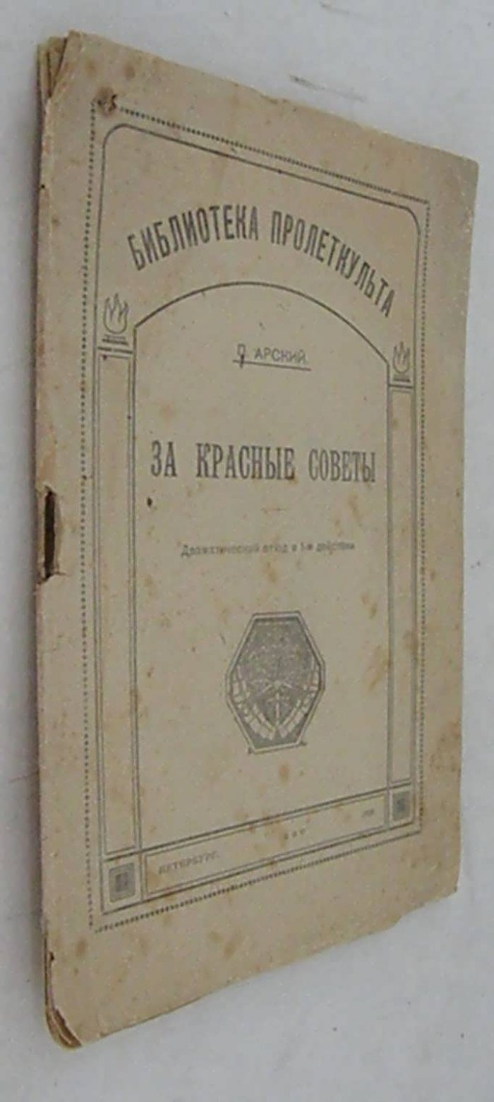 Арский П. За Касные Советы.