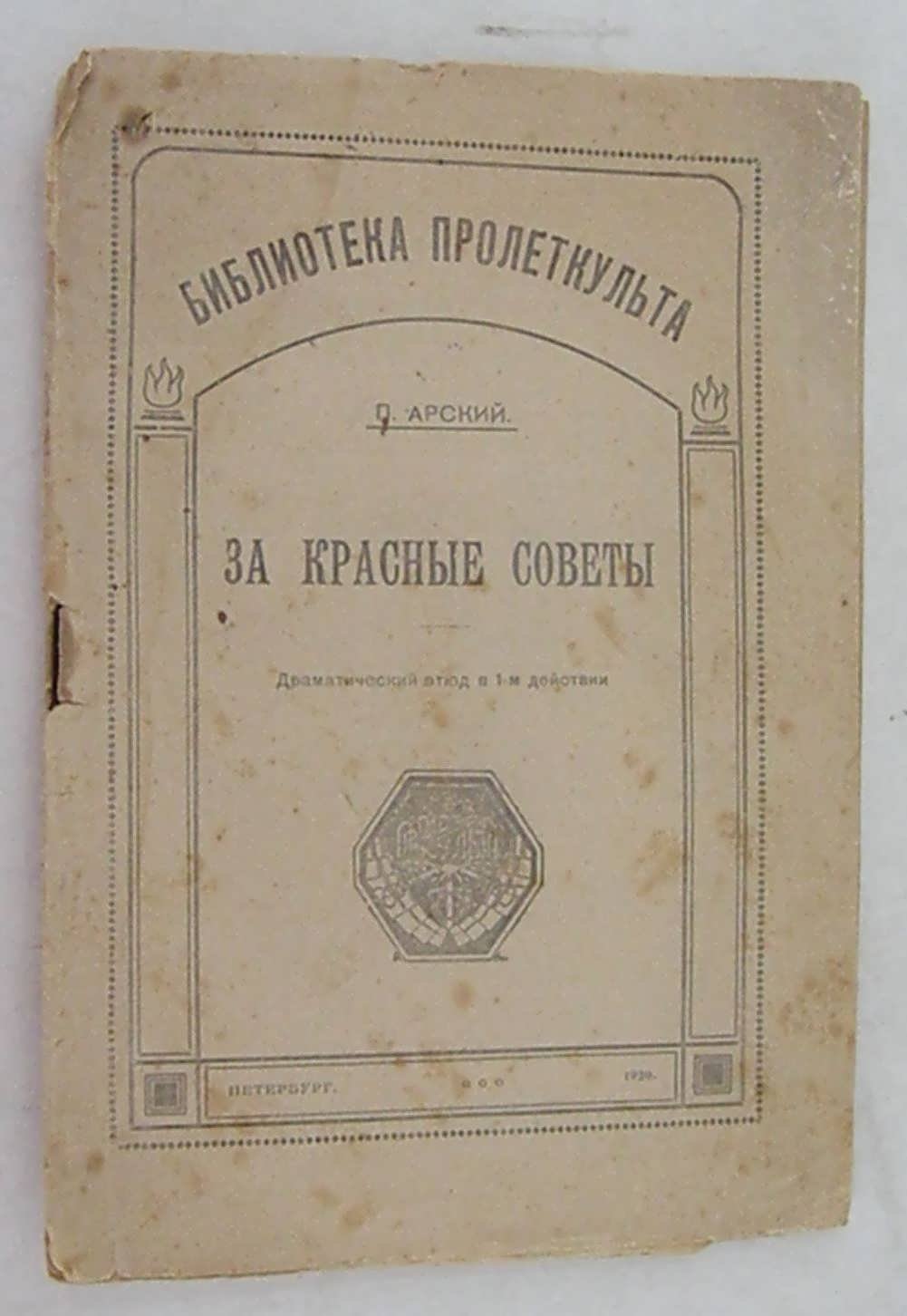 Арский П. За Касные Советы.