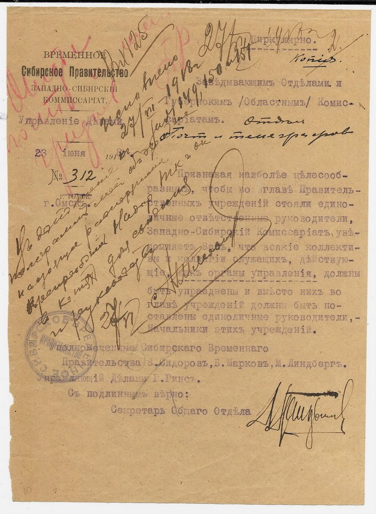 Циркулярное распоряжение Временного Сибирского правительства ( Западно-Сибирского комиссариата) на тему единоначалия. 23 Июня 1918 г.