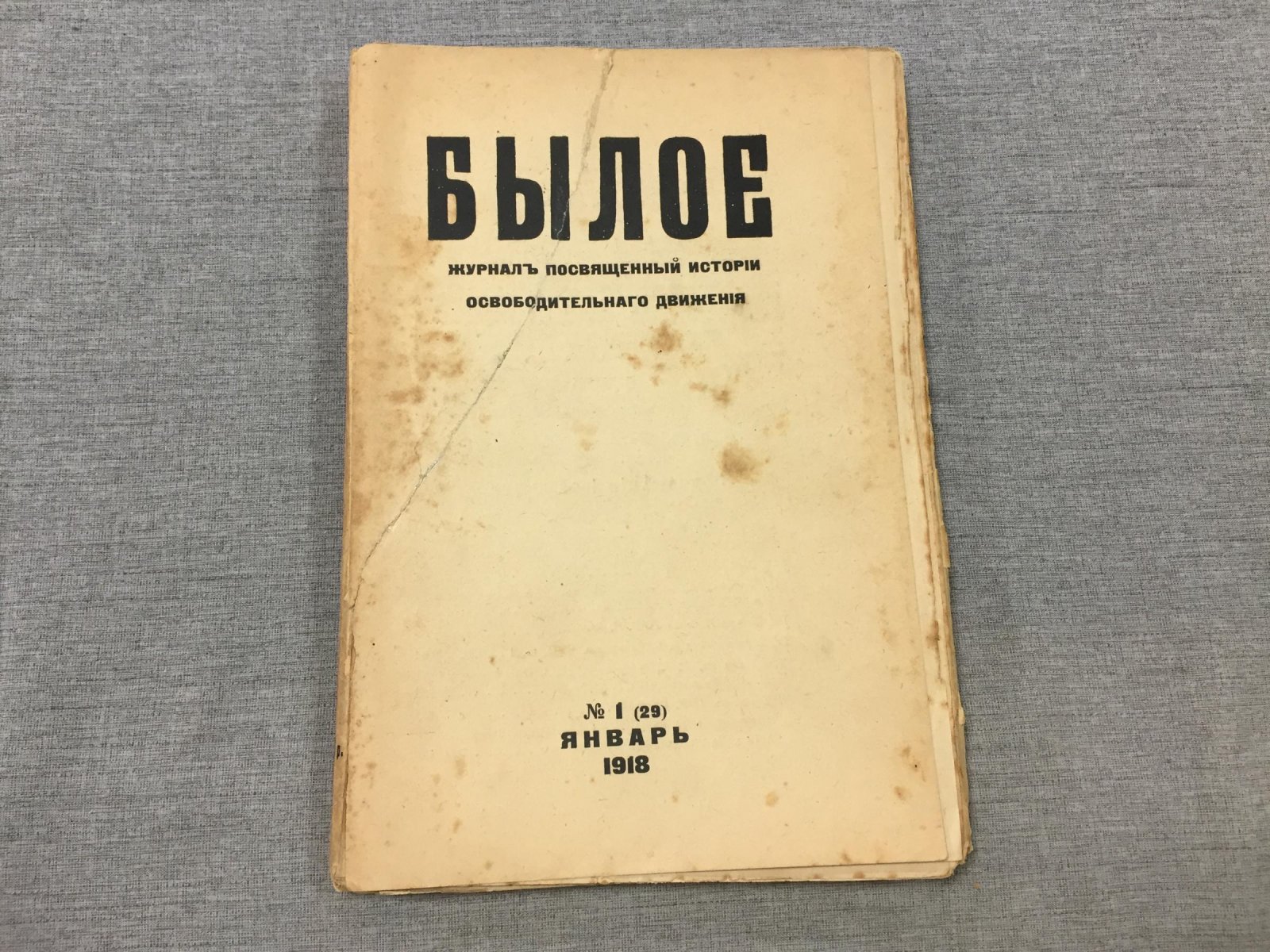 Былое. № 1, январь 1918 Журнал посвященный истории освободительного движения в России