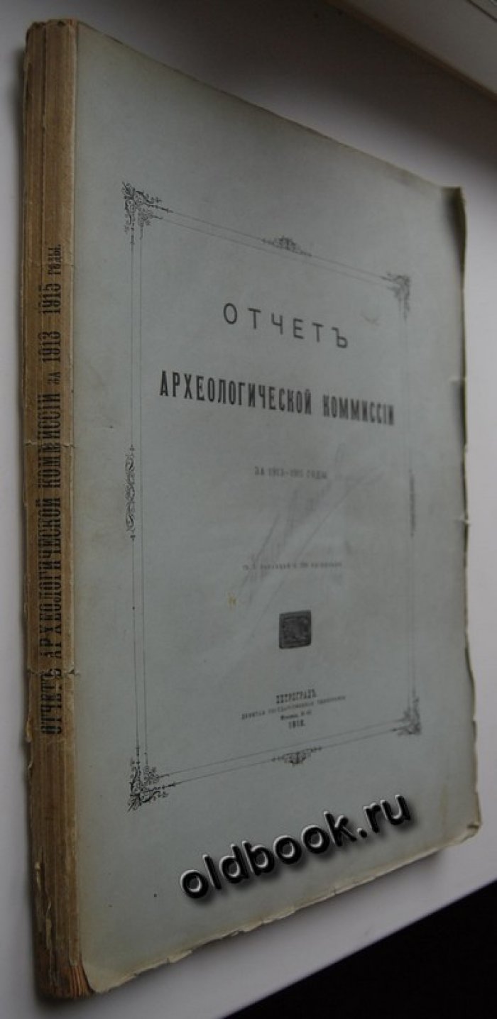 Отчет Императорской Археологической Комиссии за 1913-1915 годы.